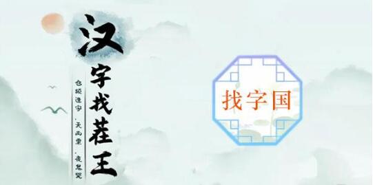 国字里找20个字