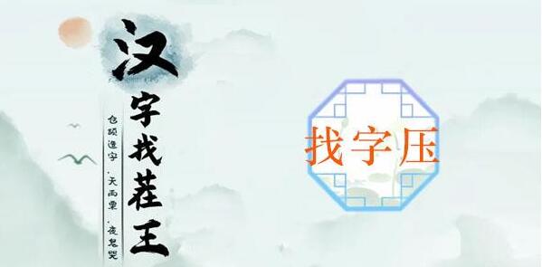 压找出十六个字