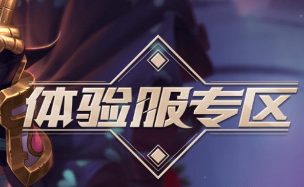 王者荣耀体验服资格申请