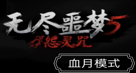 无尽噩梦5怨灵咒隐藏历练在哪刷