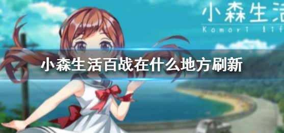 小森生活百战在哪儿