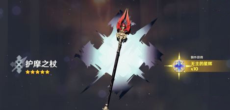 护摩之杖突破材料