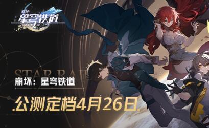 崩坏星穹铁道什么时候公测