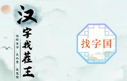 汉字找茬王国找出16个常见字