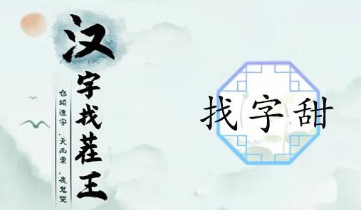 汉字找茬王甜找出15个常见字