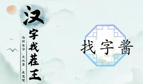 汉字找茬王酱找出13个常见字