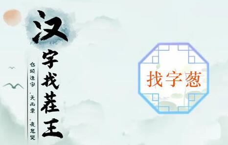 汉字找茬王葱找出15个常见字