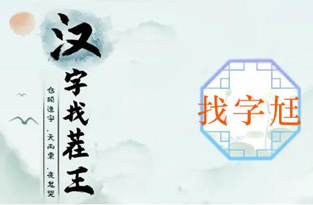 汉字找茬王尪找出17个常见字