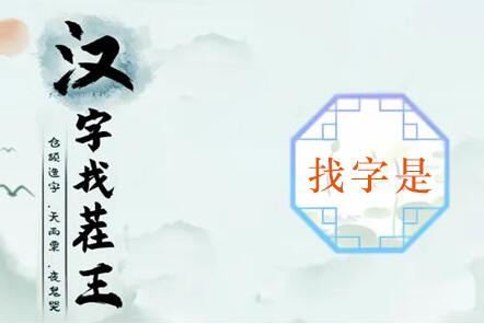 汉字找茬王是找出16个常见字