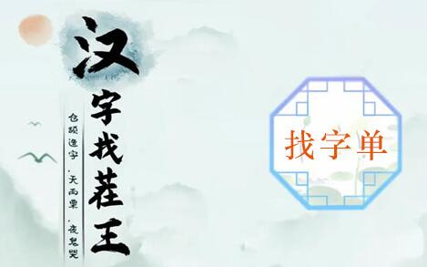 汉字找茬王单找出18个常见字