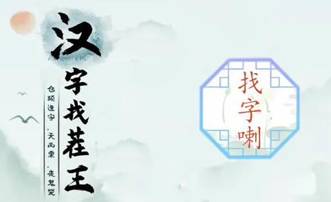 汉字找茬王喇找出15个常见字