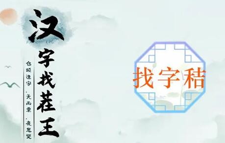 汉字找茬王秸找出20个字