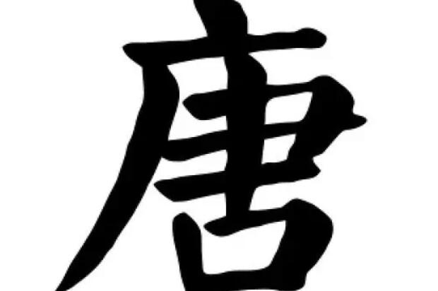 唐字找出16个字