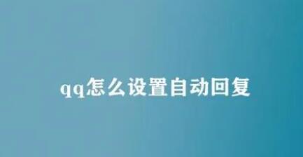 qq自动回复怎么设置