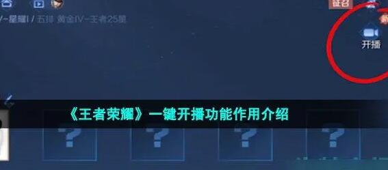 王者荣耀一键开播功能怎么设置