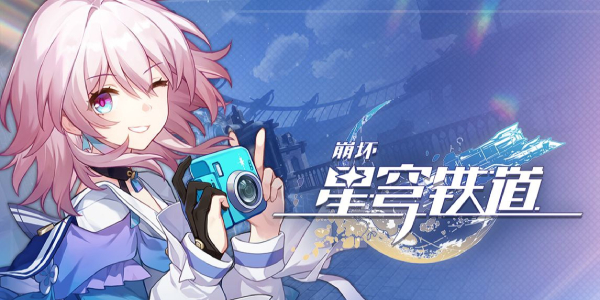 崩坏星穹铁道1.1卡池介绍