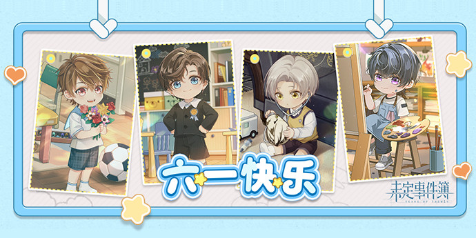 未定事件簿六一兑换码介绍