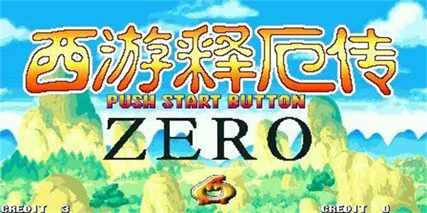 西游释厄传出招表