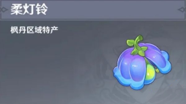 原神柔灯铃采集位置攻略