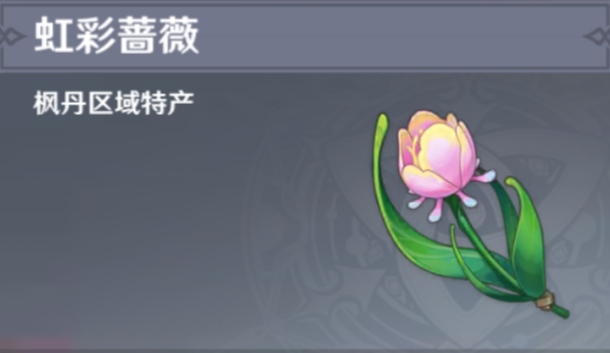 原神虹彩蔷薇采集路线攻略