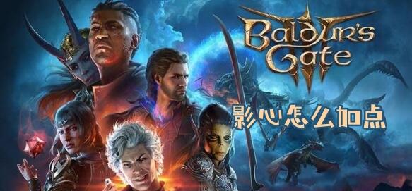 博德之门3影心怎么加点