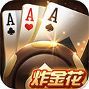 炸金花游戏正版免费版