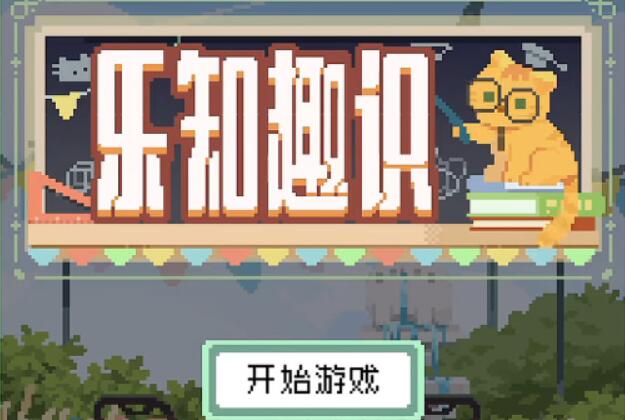 未定事件簿乐知趣识攻略