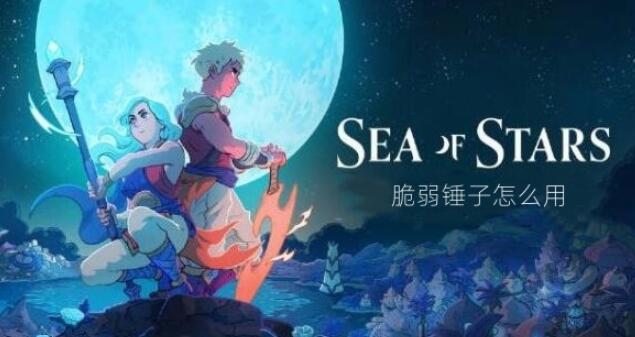 星之海脆弱锤子怎么用