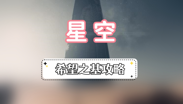 星空希望之基攻略