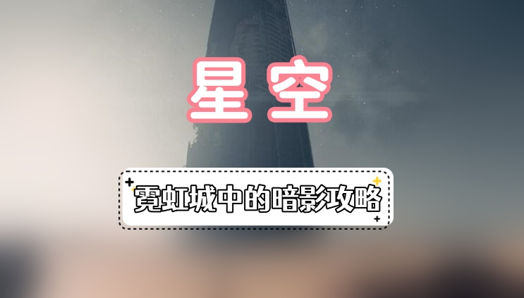 星空霓虹城中的暗影攻略
