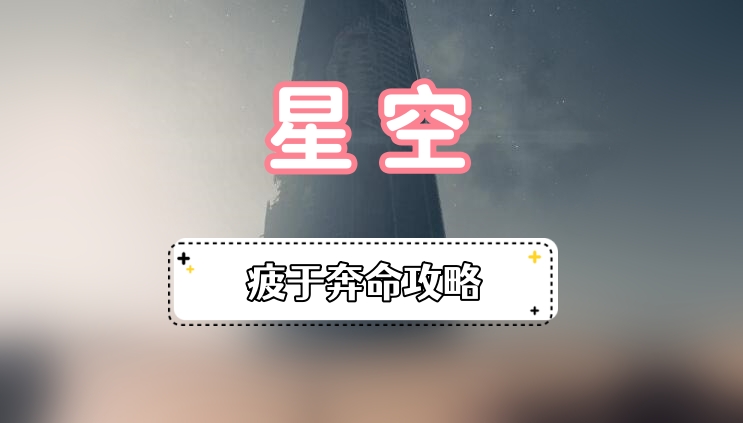 星空疲于奔命攻略