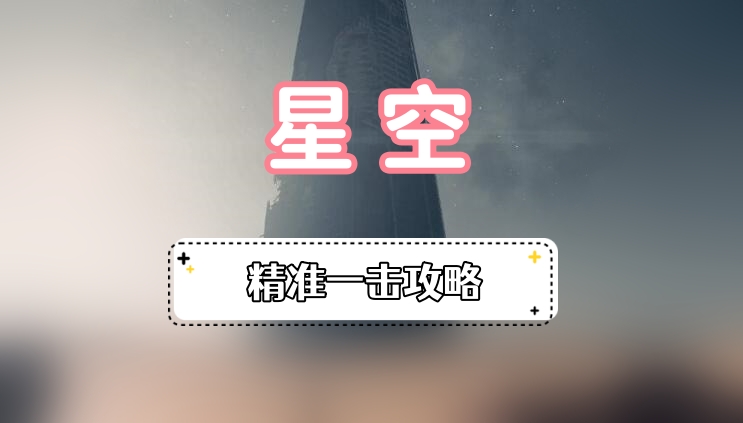 星空精准一击攻略