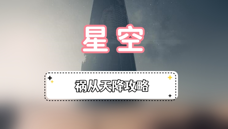 星空深藏不露攻略