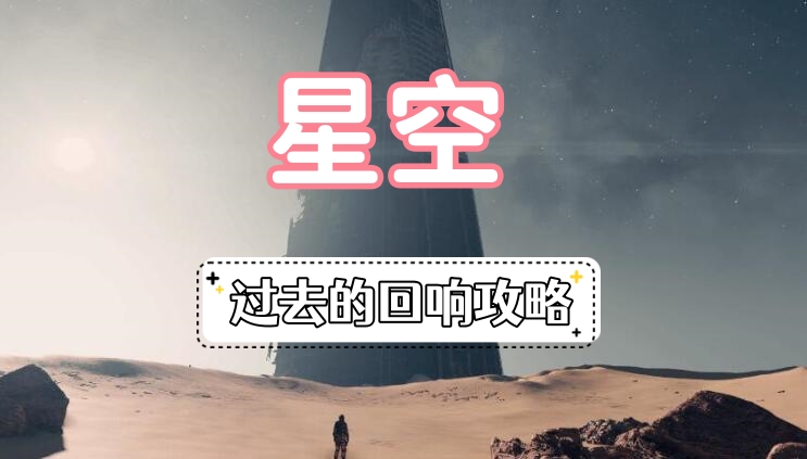 星空过去的回响攻略