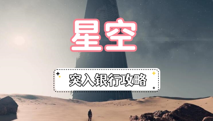 星空突入银行攻略