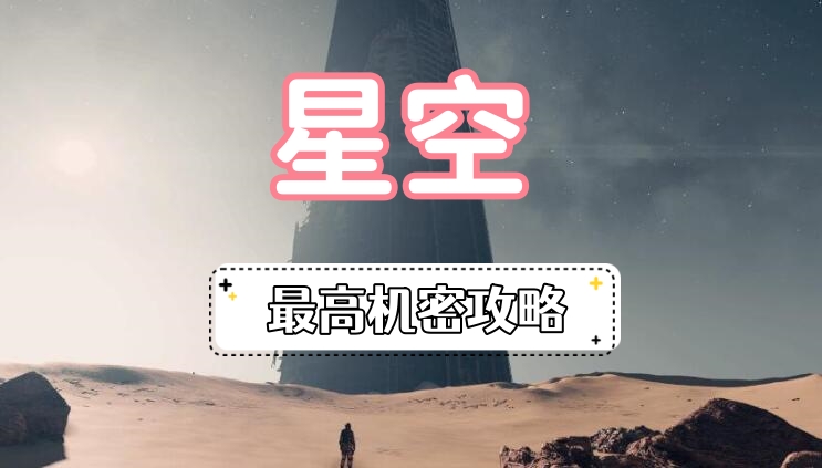 星空最高机密攻略
