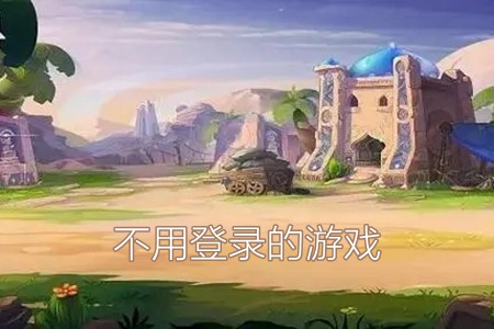 不用登录的游戏