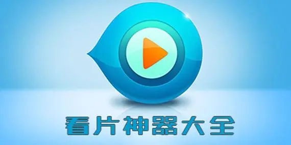 免费看片的APP软件下载