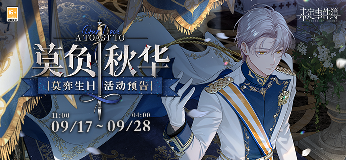 未定事件簿莫弈生日服装攻略