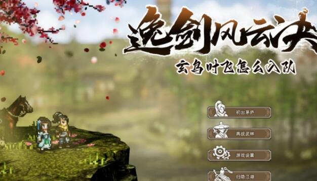 逸剑风云决玄鸟叶飞在哪