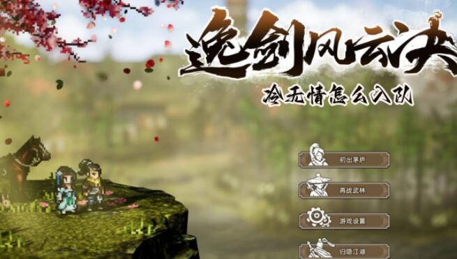 逸剑风云决冷无情在哪