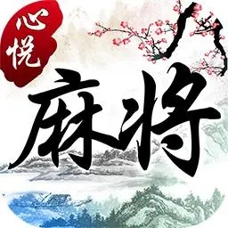 心悦麻将官方版最新下载心悦麻将