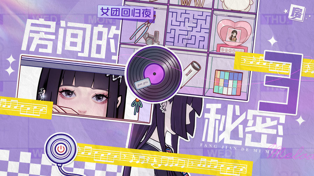 房间的秘密3女团回归夜攻略大全