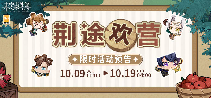 未定事件簿荆途欢营数织攻略