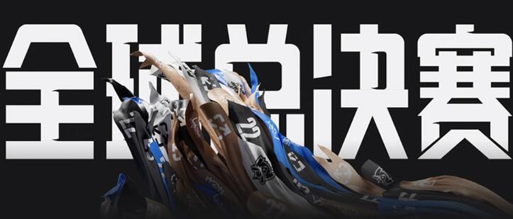 s13全球总决赛对阵图