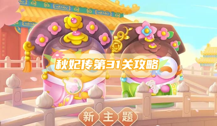 保卫萝卜4秋妃传第31关攻略