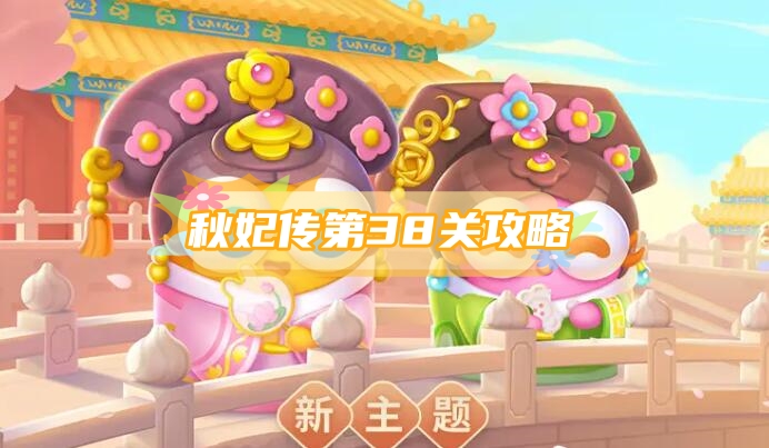 保卫萝卜4秋妃传第38关攻略