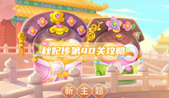 保卫萝卜4秋妃传第40关攻略