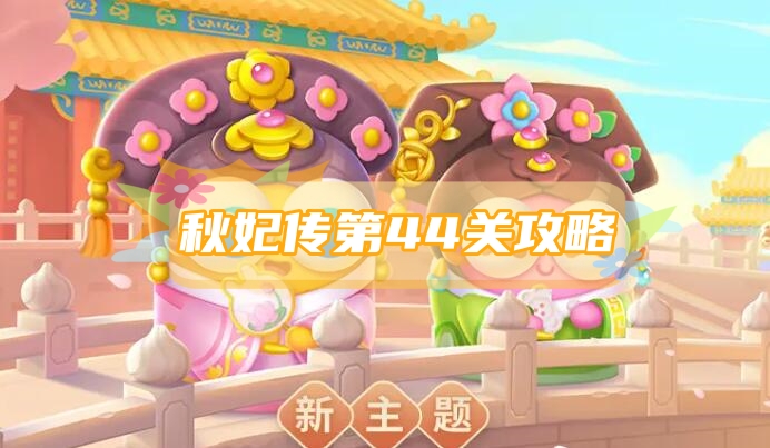 保卫萝卜4秋妃传第45关攻略