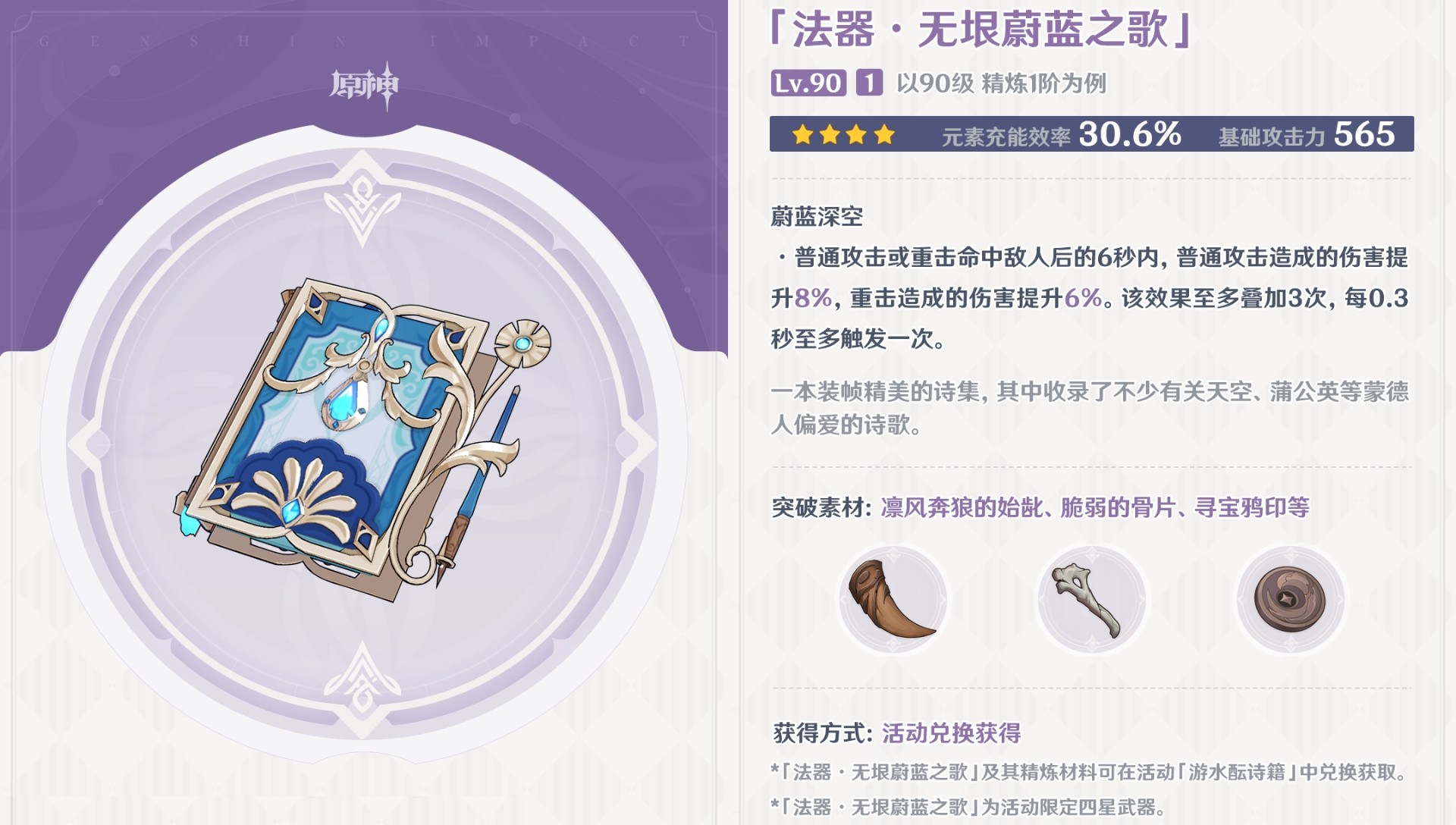 原神无垠蔚蓝之歌突破材料一览